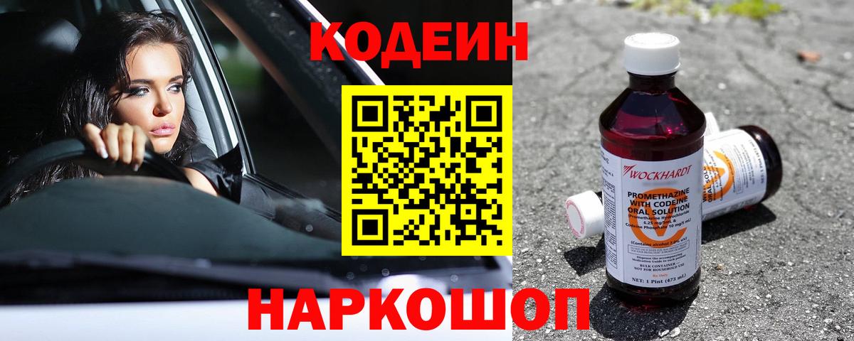 Codein напиток Lean (лин) Михайловск